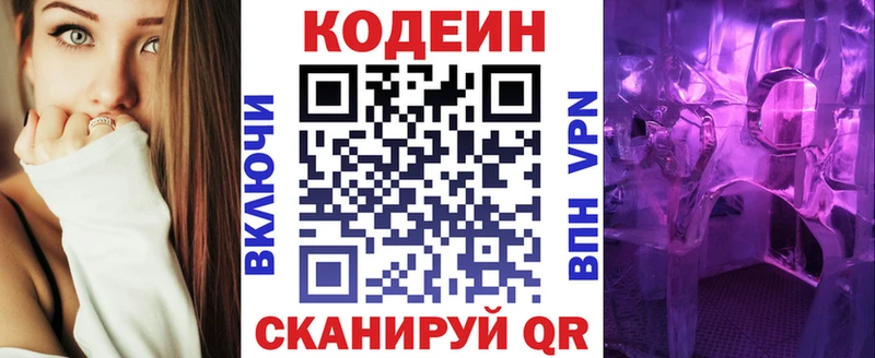 Codein напиток Lean (лин)  Нижний Новгород 